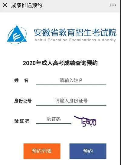 2020年安徽成人高考成績(jī)查詢