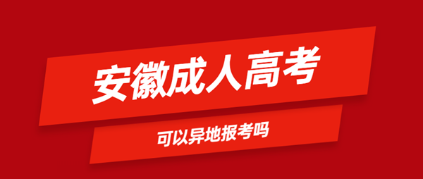 安徽省成人高考可以異地報名嗎？