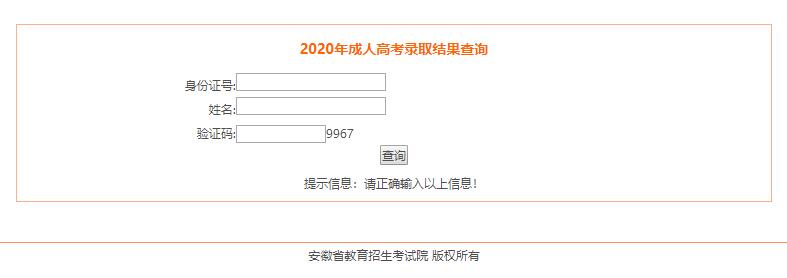 2020年安徽成人高考錄取結(jié)果查詢(xún)?nèi)肟?圖1)