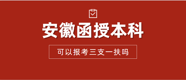 安徽省函授本科可以報考三支一扶嗎？