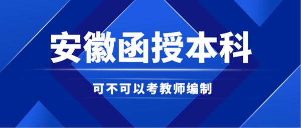 安徽函授本科能否考教師編制？
