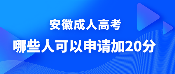 哪些人可以申請(qǐng)安徽成人高考政策照顧加分？