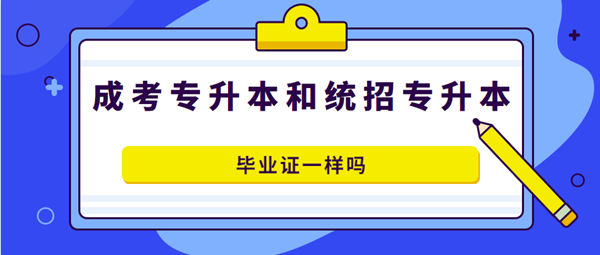 安徽成人高考專升本和全日制專升本畢業(yè)證書一樣嗎？