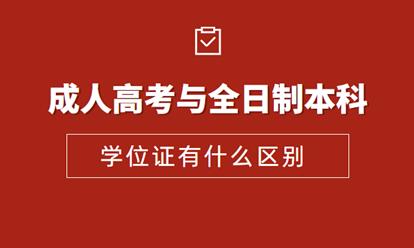 安徽成人高考本科學(xué)位證和全日制本科學(xué)位證有哪些區(qū)別？