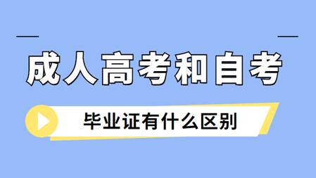安徽成人高考與安徽自考畢業(yè)證的區(qū)別是什么？