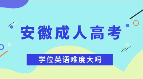 安徽成人高考本科的學位英語考試難不難？