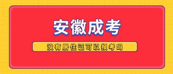外省戶籍人員沒有居住證可以報(bào)名安徽成人高考嗎？