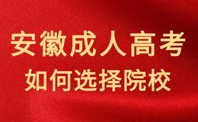 怎樣選擇安徽成人高考的報(bào)名院校？