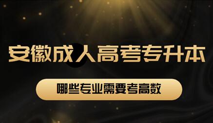 安徽省成人高考專升本哪些專業(yè)需要考高數(shù)？
