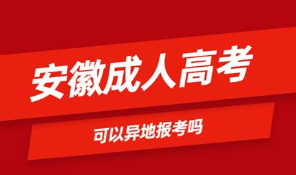 安徽省成人高考可以異地報(bào)名嗎？