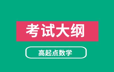 2021年安徽成人高考《數(shù)學》科目考試大綱