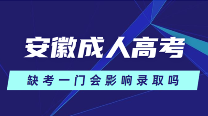 安徽省成人高考缺考會不會影響錄??？