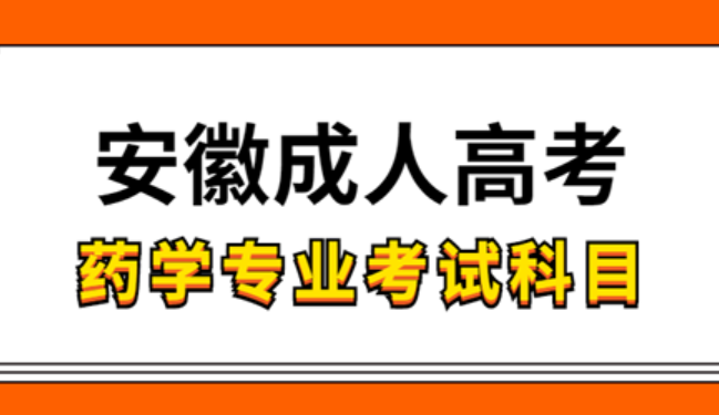 安徽成人高考藥學(xué)專(zhuān)業(yè)考試的科目有哪些？