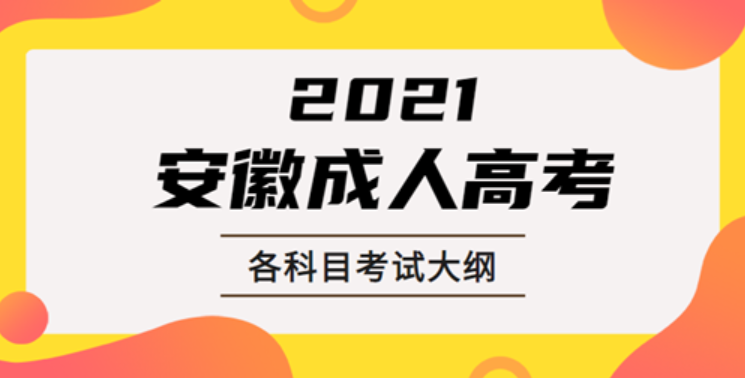 2021年安徽成人高考?？?本科入學(xué)考試各科目考試大綱