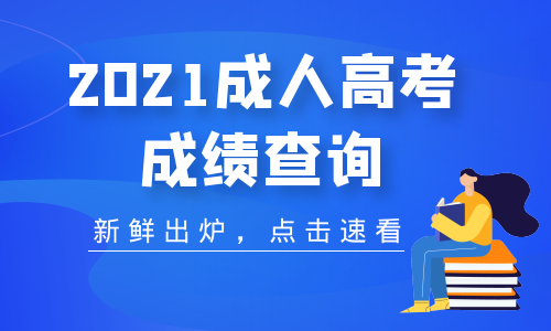 2021年蚌埠成人高考成績分數(shù)查詢時間
